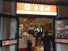 门面-老通城豆皮大王(吉庆街店)