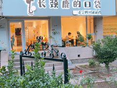 门面-长颈鹿的口袋钵钵鸡(市南店)