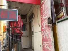 门面-丁记牛肉手擀板面