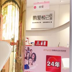 -深圳鹏爱悦心医疗美容医院