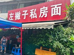 -左撇子私房面