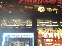 -7mall美食潮地标