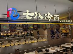 -七八冷面·延边朝鲜族美食(世纪汇店)