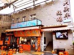 门面-黄连大头华烧鹅店(大良店)