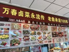 -老鼎万春卤菜(五代传承创始老店)