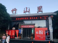 门面-竹山里(锁石路店)