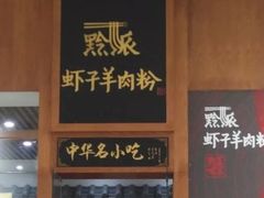 -黔派·虾子羊肉粉·小吃(佳宁娜广场店)
