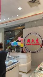 -周大生CHOW TAI SENG(成山路巴黎春天店)