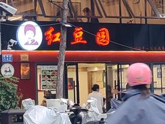-红豆园(文林街店)