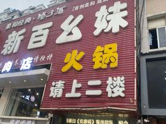 -新百幺妹火锅(新百广场万宇步行街总店)