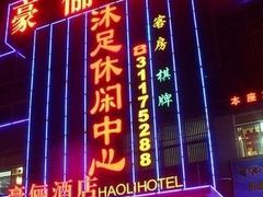 -豪俪商务酒店(广州番禺广场地铁站店)