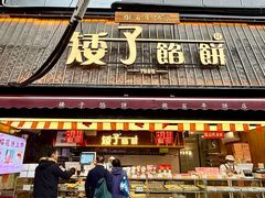 -矮子馅饼(大成路店)