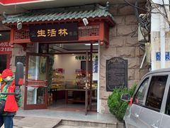 门面-生活林(河北路店)