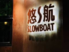-悠航SLOWBOAT(三里屯店)