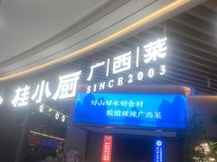 -桂小厨广西菜(青秀万达店)