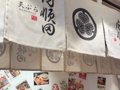 -天妇罗内顺田(罗湖店)