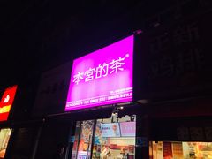 门面-本宫的茶(济南山师店)
