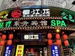 -蜀江龙火锅(339店)