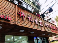 门面-许记生煎(遵义路店)
