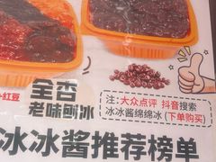 -冰冰酱老味刨冰绵绵冰(中山路总店)