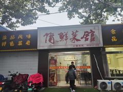 -蒲鲜菜馆