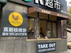 门面-莫朗核桃饼(虹泉路店)