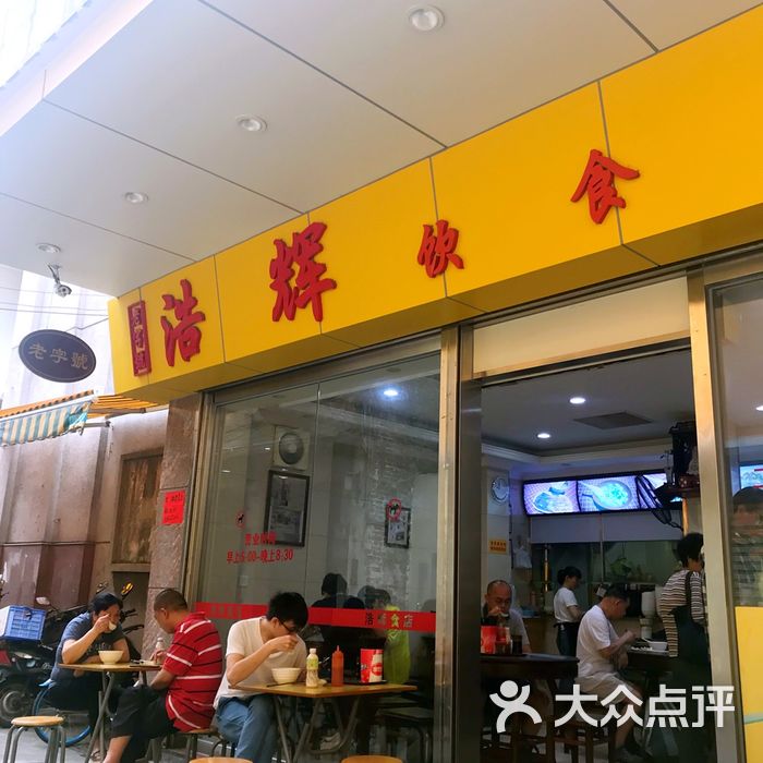 浩辉饮食店
