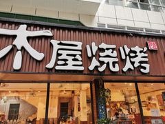门面-木屋烧烤(南新店)