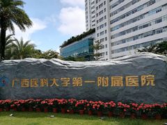 -广西医科大学第一附属医院