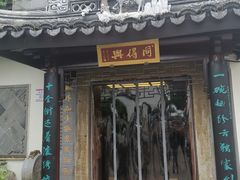 门面-同得兴 Since·1995 传统苏式面馆(十全街店)