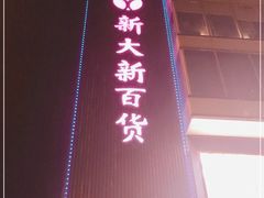 -新大新(东山广场店)