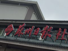 -苏州日报社