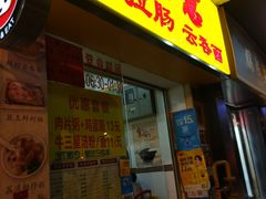 -燊意布拉肠云吞面(中山四路店)