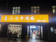 -小马牛肉面·牛骨熬制(南京博物院店)