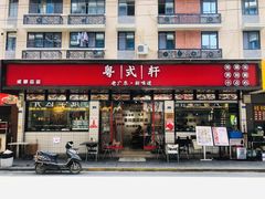 -粤拭轩·广东味道(祥和里店)