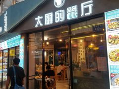 门面-大厨的餐厅(曾厝垵总店)