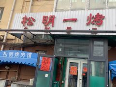 -松明一烤肉馆(鲁园店)