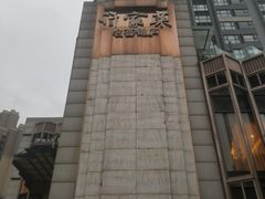 -许家菜(望江店)