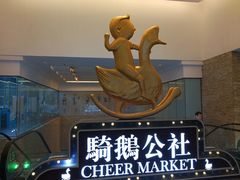 -骑鹅公社(南开大悦城店)