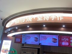 -辛一·铜锣烧(大宁久光店)