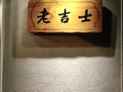 -老吉士酒家(天平路店)