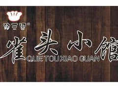 -跑三里雀头小馆(濠东路店)