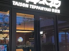 -大神太神·铁板烧(瑞虹天地月亮湾店)