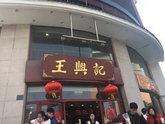 门面-王興記(中山路店)