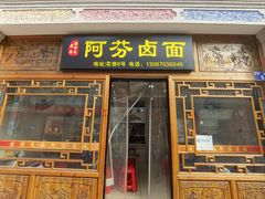 -阿芬卤面(花巷店)