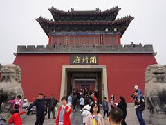 -开封府