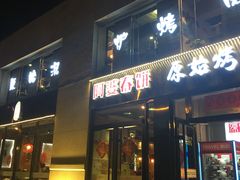 门面-原始泥炉烤肉(总店)