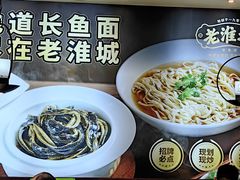 -老淮城·长鱼面(河下古镇店)