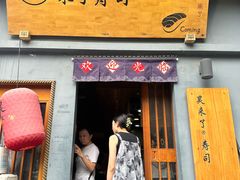 -昊·来了寿司(泡桐树店)