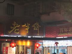 -老半斋(福州路店)